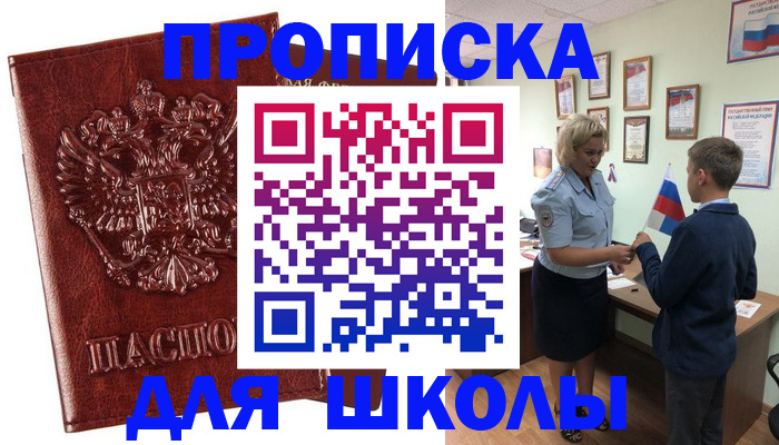 временная регистрация для школы в Мамадыше